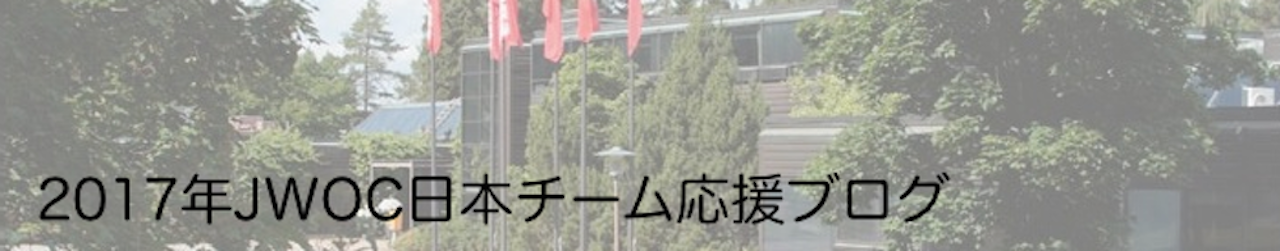 JWOC2017応援ブログ